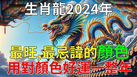 龍五行顏色|2024龍年開運指南：各生肖旺運顏色解析！